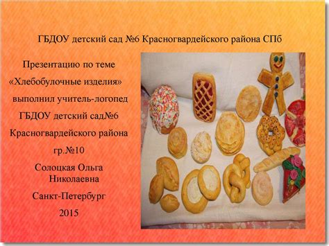 Хлебобулочные изделия - презентация онлайн