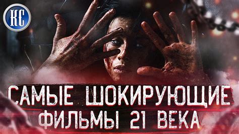ТОП 8 САМЫХ ШОКИРУЮЩИХ ФИЛЬМОВ 21 ВЕКА | КиноСоветник - YouTube