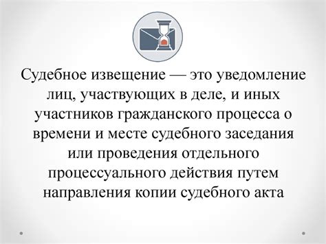 Судебные извещения и выводы - презентация онлайн