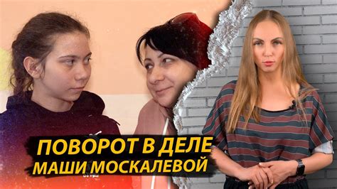Неожиданный поворот в деле Маши Москалевой - YouTube