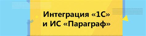 Интеграция «1С» и ИС «Параграф»