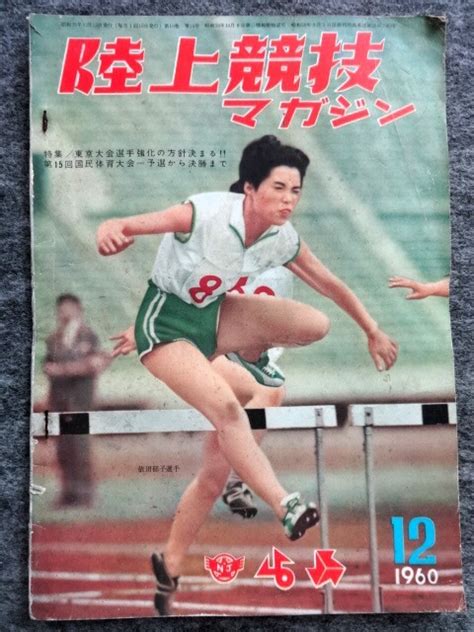 Yahoo!オークション - 12e12 古い雑誌 陸上競技マガジン 1960 昭和35/...