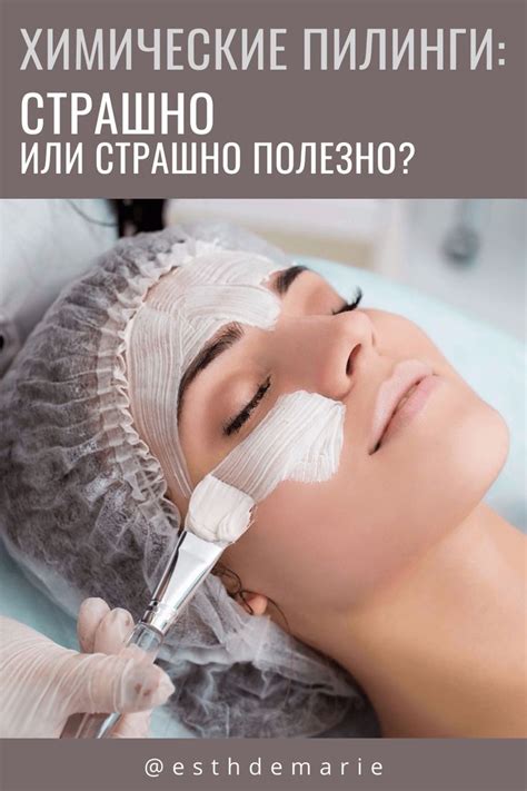 КОСМЕТОЛОГ ЕКАТЕРИНБУРГ on Instagram: "ХИМИЧЕСКИЕ ПИЛИНГИ: СТРАШНО ИЛИ ...