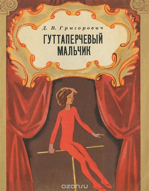Гуттаперчевый мальчик | Григорович Дмитрий Васильевич купить на OZON по ...