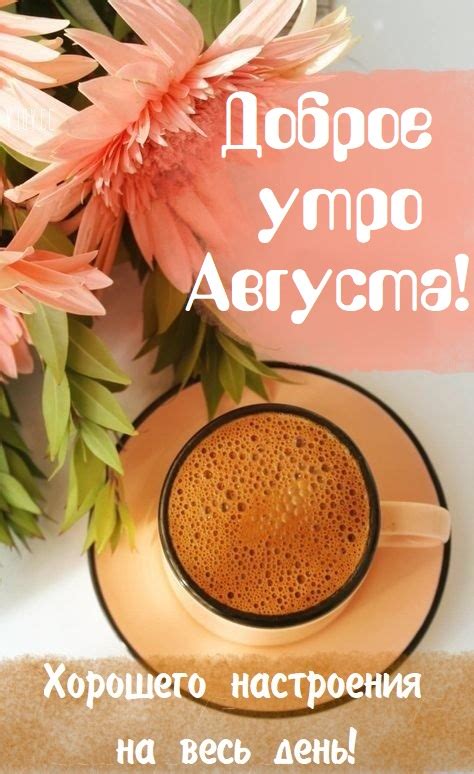 Картинки - С добрым утром Августа! (52 фото)