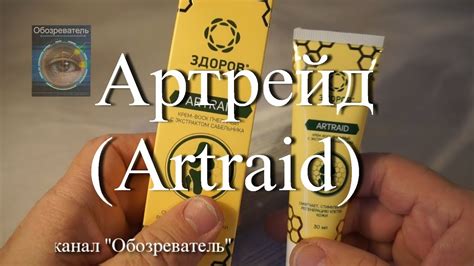 Артрейд (Artraid) - крем для суставов. - YouTube