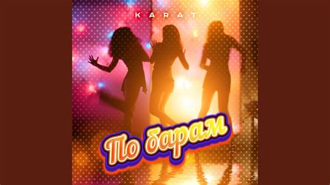 По барам - YouTube