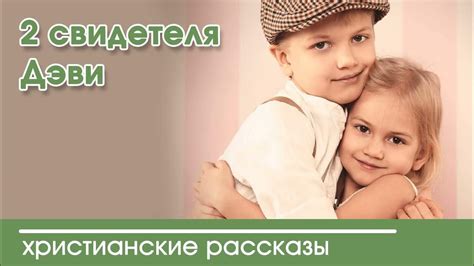 💛 2 свидетеля Дэви - ИНТЕРЕСНЫЙ ХРИСТИАНСКИЙ РАССКАЗ | Христианские ...