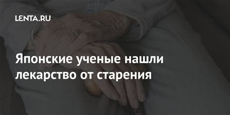 Японские ученые нашли лекарство от старения: Наука: Наука и техника ...