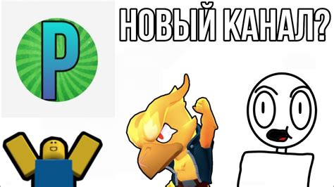 Новый канал? - YouTube