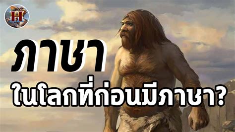 คนยุคหินเขาคุยกันยังไงให้รู้เรื่อง? - History World - YouTube