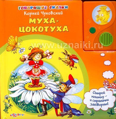 Муха-Цокотуха Чуковский К.И, купить по лучшей цене Муха-Цокотуха ...