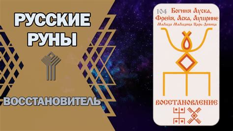 Русские руны: руна Восстановитель - YouTube