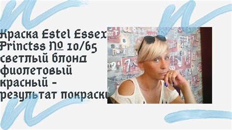 Краска Estel Essex Princtss № 10/65 светлый блонд фиолетовый красный ...