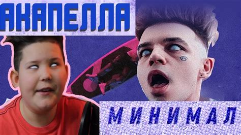 ЭЛДЖЕЙ - МИНИМАЛ | АКАПЕЛЛА КАВЕР - YouTube