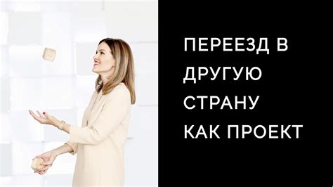 Переезд в другую страну как проект - YouTube
