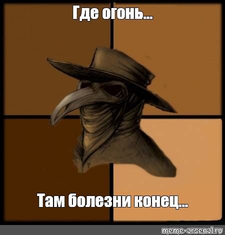 Мем: "Где огонь... Там болезни конец..." - Все шаблоны - Meme-arsenal.com