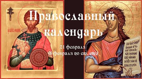 Православный календарь среда 21 февраля (8 февраля по ст. ст.) 2024 год ...