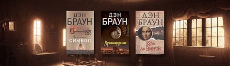 В каком порядке читать Дэна Брауна - Подборки книг на book24.ru