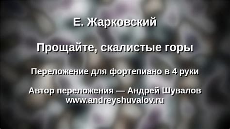 Е. Жарковский - Прощайте, скалистые горы в 4 руки - YouTube