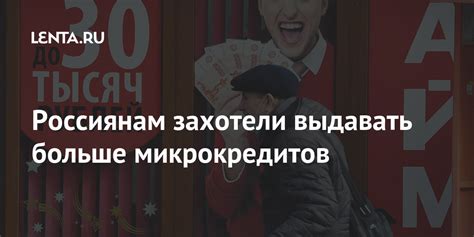 Россиянам захотели выдавать больше микрокредитов: Капитал: Экономика ...