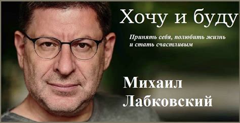 Михаил Лабковский «Хочу и буду. Принять себя, полюбить жизнь и стать ...
