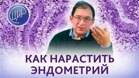 Тонкий эндометрий. Как нарастить эндометрий. Отвечает Доктор Гузов ...