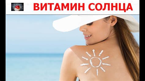 ВИТАМИН Солнца - самый важный для Человека #витамин - YouTube