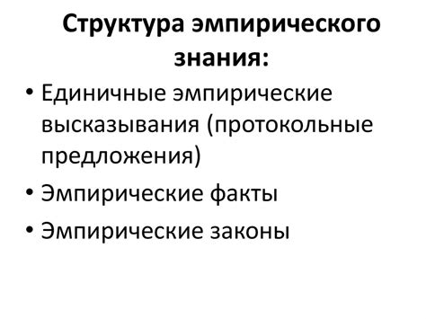 Структура научного познания - презентация онлайн