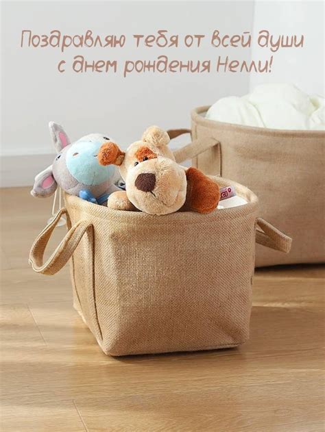 Поздравляю тебя от всей души с днем рождения Нелли!