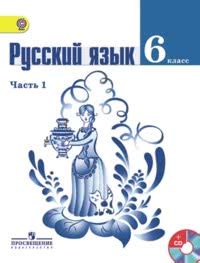 ГДЗ Русский язык 6 класс Ладыженская, Баранов в 2 ч, 2015 на Решалка