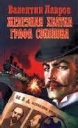 Железная хватка графа Соколова аудиокнига слушать онлайн. Автор ...