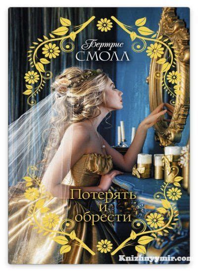 Потерять и обрести | Любовные романы, Романы, Книги
