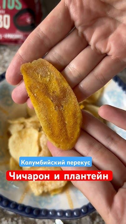 Популярный снек в Колумбии , чичарон( свиная шкурка ) плантейн ...