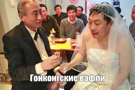 Мем: "Гонконгские вафли" - Все шаблоны - Meme-arsenal.com