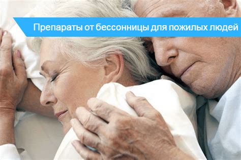 Народные средства от бессонницы для пожилых - что пить лекарство или травы