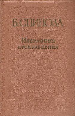 Трактат об усовершенствовании разума - Спиноза Бенедикт
