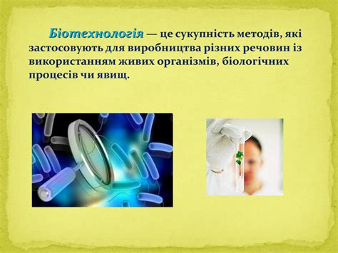 Презентація "Біотехнологія"