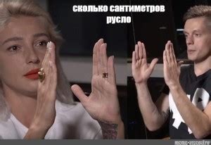 Создать комикс мем "ивлеева у дудя 15 см, ивлеева, дудь ивлеева 15 ...
