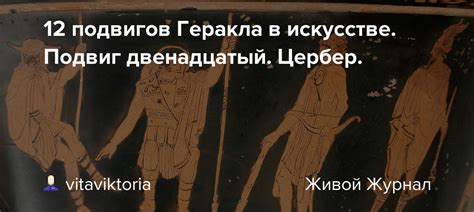 12 подвигов Геракла в искусстве. Подвиг двенадцатый. Цербер ...