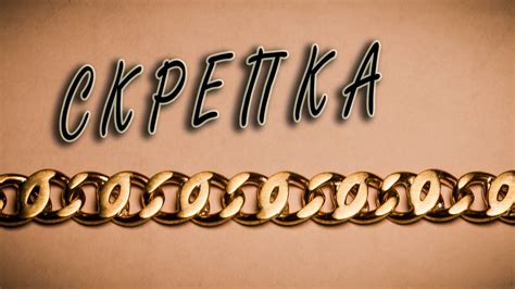 Как сделать цепь "СКРЕПКА". Расчеты и изготовление - YouTube