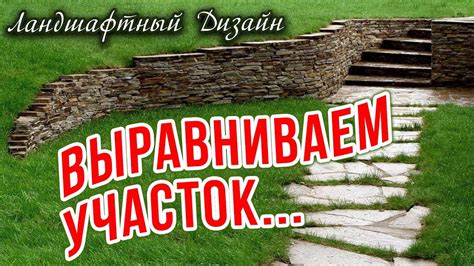 Выравнивание участка / Ландшафтный дизайн и План участка своими руками ...