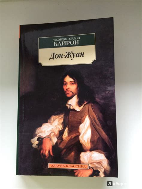 Книга: Дон Жуан - Джордж Байрон. Купить книгу, читать рецензии | Лабиринт