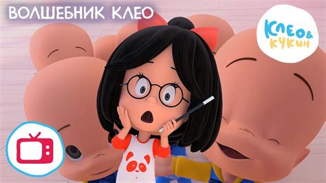 Клео и Кукин 🎩👶 ВОЛШЕБНИК КЛЕО 👶🎩 (Серия 7) Лучший мультик для детей 🎬 ...