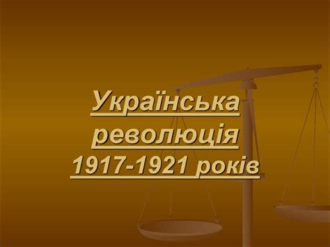 Українська революція 1917-1921 років - презентация онлайн