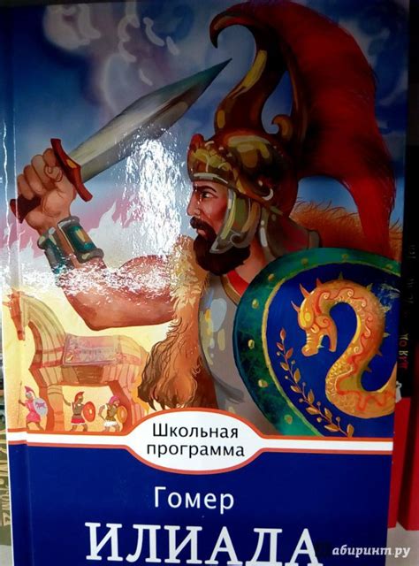 Книга: Илиада - Гомер. Купить книгу, читать рецензии | Лабиринт