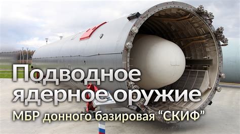 Ракеты донного базирования СКИФ. Уже на вооружении! Вся актуальная ...