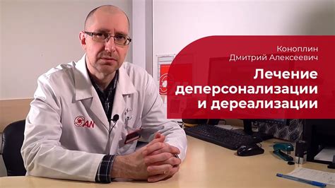Деперсонализация и дереализация: лечение синдрома - YouTube
