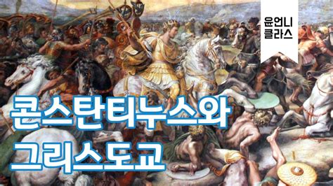 006-콘스탄티누스와 그리스도교 - YouTube