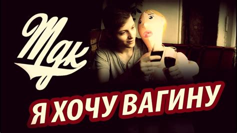 Ник Черников - Я Хочу Вагину! - YouTube